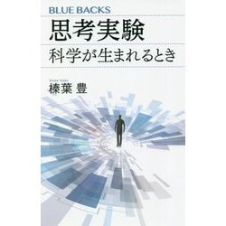 思考実験―科学が生まれるとき(ブルーバックス) [新書]