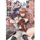 最強女師匠たちが育成方針を巡って修羅場<１>(マンガワンコミックス) [コミック]
