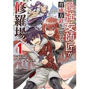 最強女師匠たちが育成方針を巡って修羅場<１>(マンガワンコミックス) [コミック]