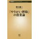 「やりがい搾取」の農業論(新潮新書) [新書]