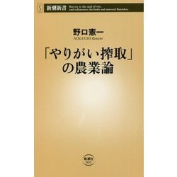 「やりがい搾取」の農業論(新潮新書) [新書]
