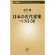 日本の近代建築ベスト50(新潮新書) [新書]