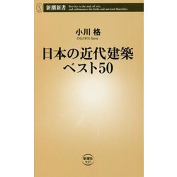日本の近代建築ベスト50(新潮新書) [新書]