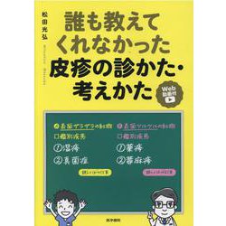 誰も教えてくれなかった皮疹の診かた・考えかた[Web動画付] [単行本]