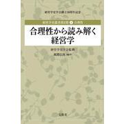 合理性から読み解く経営学(経営学史叢書第2期〈第4巻〉―合理性) [単行本]