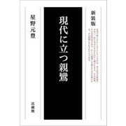 現代に立つ親鸞 新装版 [単行本]
