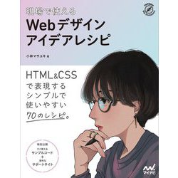 現場で使えるWebデザインアイデアレシピ [単行本]