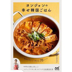 ヨンジョンの幸せ韓国ごはん―簡単&おいしく作れる78レシピ [単行本]