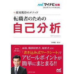 転職者のための自己分析―採用獲得のメソッド(マイナビ転職2024オフィシャルBOOK) [単行本]