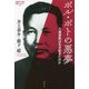 ポル・ポトの悪夢―大量虐殺はなぜ起きたのか(論創ノンフィクション〈018〉) [単行本]