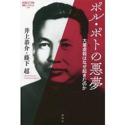 ポル・ポトの悪夢―大量虐殺はなぜ起きたのか(論創ノンフィクション〈018〉) [単行本]