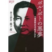ポル・ポトの悪夢―大量虐殺はなぜ起きたのか(論創ノンフィクション〈018〉) [単行本]