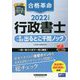 合格革命 行政書士一問一答式出るとこ千問ノック〈2022年度版〉 [全集叢書]