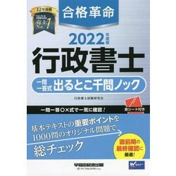 合格革命 行政書士一問一答式出るとこ千問ノック〈2022年度版〉 [全集叢書]