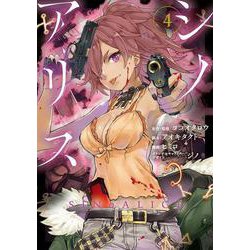 SINoALICE -シノアリス-（4）(ｶﾞﾝｶﾞﾝｺﾐｯｸｽUP！) [コミック]