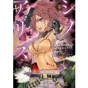 SINoALICE -シノアリス-（4）(ｶﾞﾝｶﾞﾝｺﾐｯｸｽUP！) [コミック]