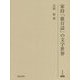 家持「歌日誌」の文字世界(研究叢書) [全集叢書]
