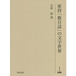 家持「歌日誌」の文字世界(研究叢書) [全集叢書]