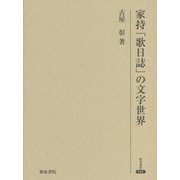 家持「歌日誌」の文字世界(研究叢書) [全集叢書]