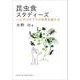 昆虫食スタディーズ―ハエやゴキブリが世界を変える(DOJIN選書) [全集叢書]