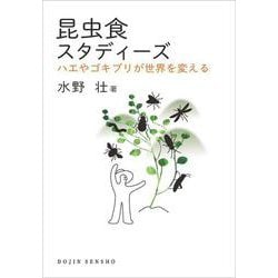 昆虫食スタディーズ―ハエやゴキブリが世界を変える(DOJIN選書) [全集叢書]
