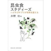昆虫食スタディーズ―ハエやゴキブリが世界を変える(DOJIN選書) [全集叢書]