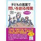 子どもの言葉で問いを創る授業 中学校編 [単行本]