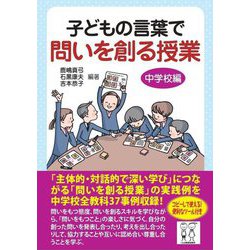 子どもの言葉で問いを創る授業 中学校編 [単行本]