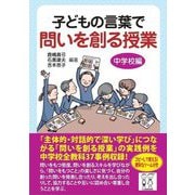 子どもの言葉で問いを創る授業 中学校編 [単行本]