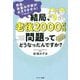 結局、老後2000万円問題ってどうなったんですか?―先生、お金の不安が止まりません!そう言えば… [単行本]