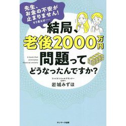 結局、老後2000万円問題ってどうなったんですか?―先生、お金の不安が止まりません!そう言えば… [単行本]