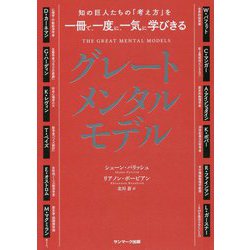 知の巨人たちの「考え方」を一冊で、一度に、一気に学びきる グレートメンタルモデル [単行本]