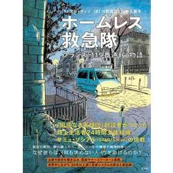 ホームレス救急隊―フランス「115番通報」物語 [単行本]