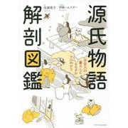 源氏物語 解剖図鑑―平安人の暮らしとキモチがマルわかり [単行本]
