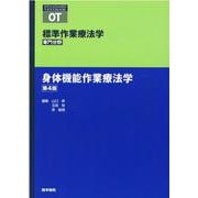 身体機能作業療法学 第4版 第4版 (標準作業療法学 専門分野) [全集叢書]