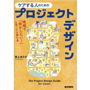 ケアする人のためのプロジェクトデザイン－地域で「何かしたい！」と思ったら読む本 [単行本]