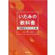 いたみの教科書－「疼痛医学」ダイジェスト版 [単行本]