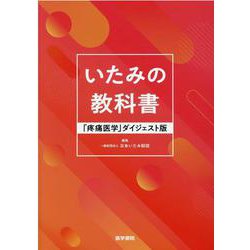 いたみの教科書－「疼痛医学」ダイジェスト版 [単行本]