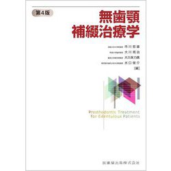 無歯顎補綴治療学 第4版 [単行本]