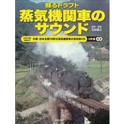 蘇るドラフト 蒸気機関車のサウンド－付録：日本全国19形式蒸気機関車の音収録CD2枚組(ONTOMO MOOK) [ムックその他]