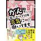 マンガ がんで死にかけて12年、元気に働いてます [単行本]