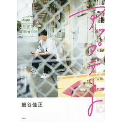 アップデート [単行本]