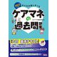 みんなが欲しかった!ケアマネの過去問題集〈2022年版〉 [単行本]