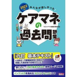 みんなが欲しかった!ケアマネの過去問題集〈2022年版〉 [単行本]