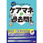 みんなが欲しかった!ケアマネの過去問題集〈2022年版〉 [単行本]