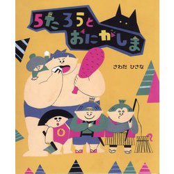 5たろうとおにがしま [絵本]