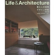 Life & Architecture 暮らしの空間デザイン手帖 改訂版 [単行本]