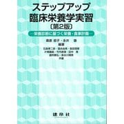 ステップアップ臨床栄養学実習―栄養診断に基づく栄養・食事計画 第2版 [単行本]