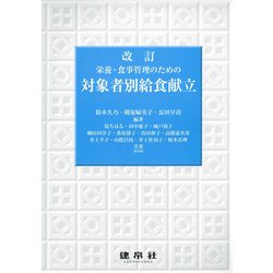 栄養・食事管理のための対象者別給食献立 改訂版 [単行本]