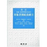 栄養・食事管理のための対象者別給食献立 改訂版 [単行本]